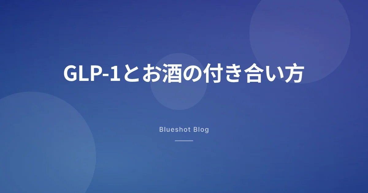 GLP-1とお酒、1杯が4杯に感じる仕組みと飲み会の乗り切り方