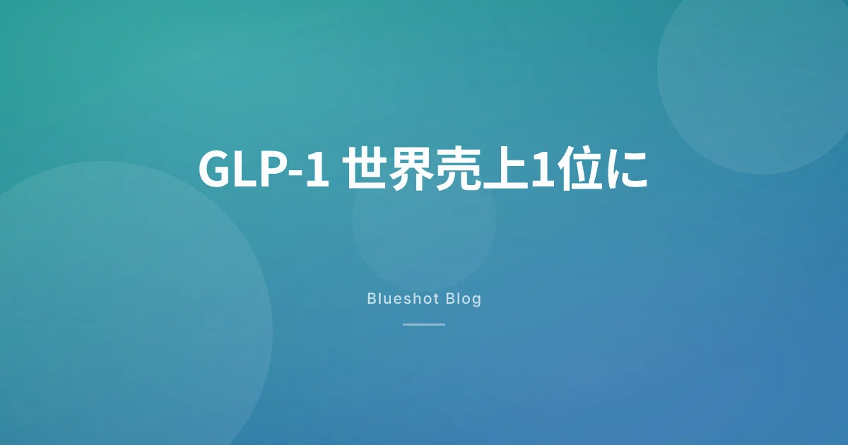 GLP-1が世界売上トップの薬剤クラスに——2026年Q1データが示す日本市場への影響