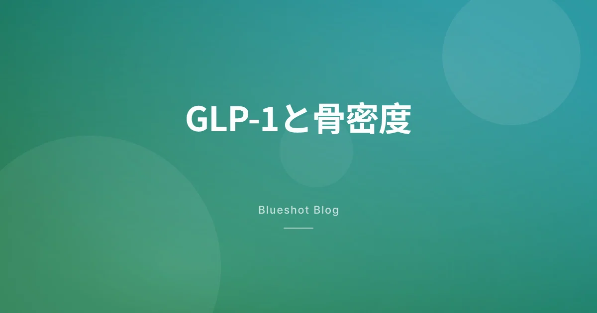 GLP-1で骨が弱くなる?DXAデータでみる骨密度への影響(2026年版)