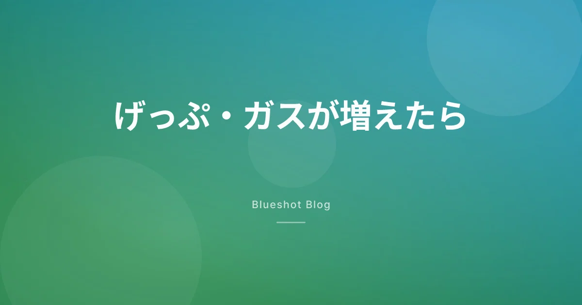GLP-1でげっぷやガスが増えた。卵のような臭いは大丈夫?