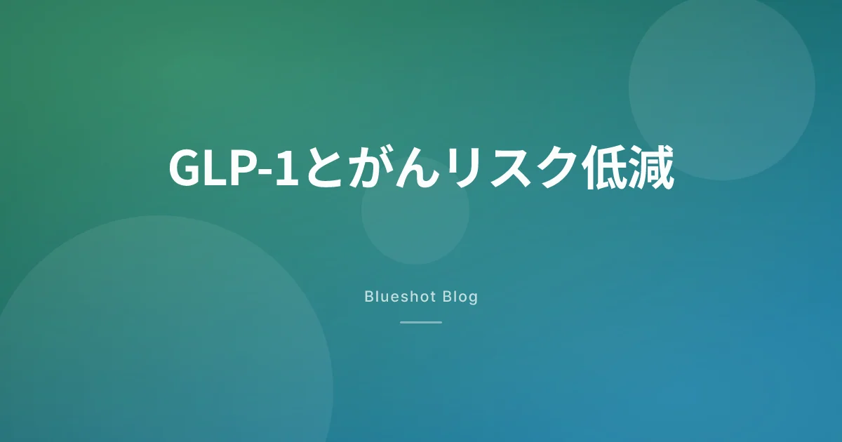 GLP-1薬でがんリスクが下がる？2026年の最新エビデンスを整理