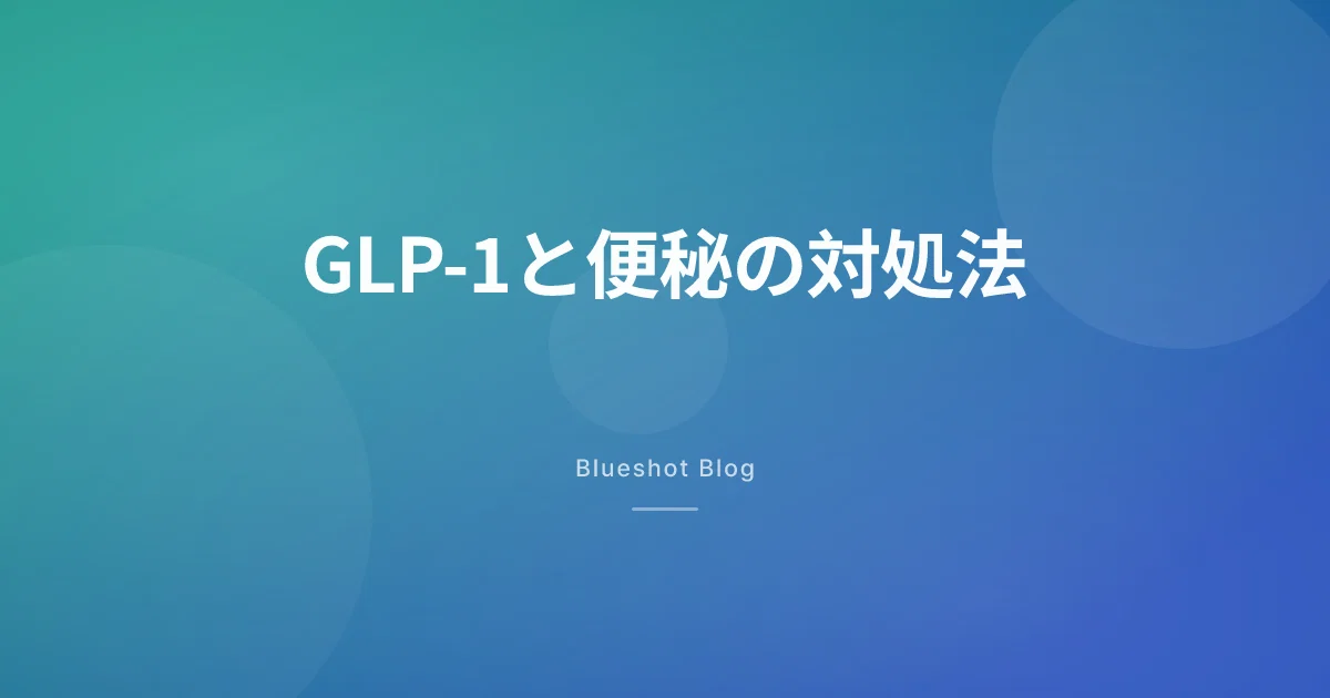 GLP-1で便秘がひどくなった？原因と実践的な対処法