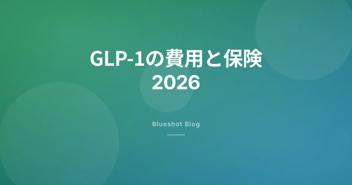 GLP-1ダイエット、月いくらかかる？保険・自費・海外比較（2026年版）