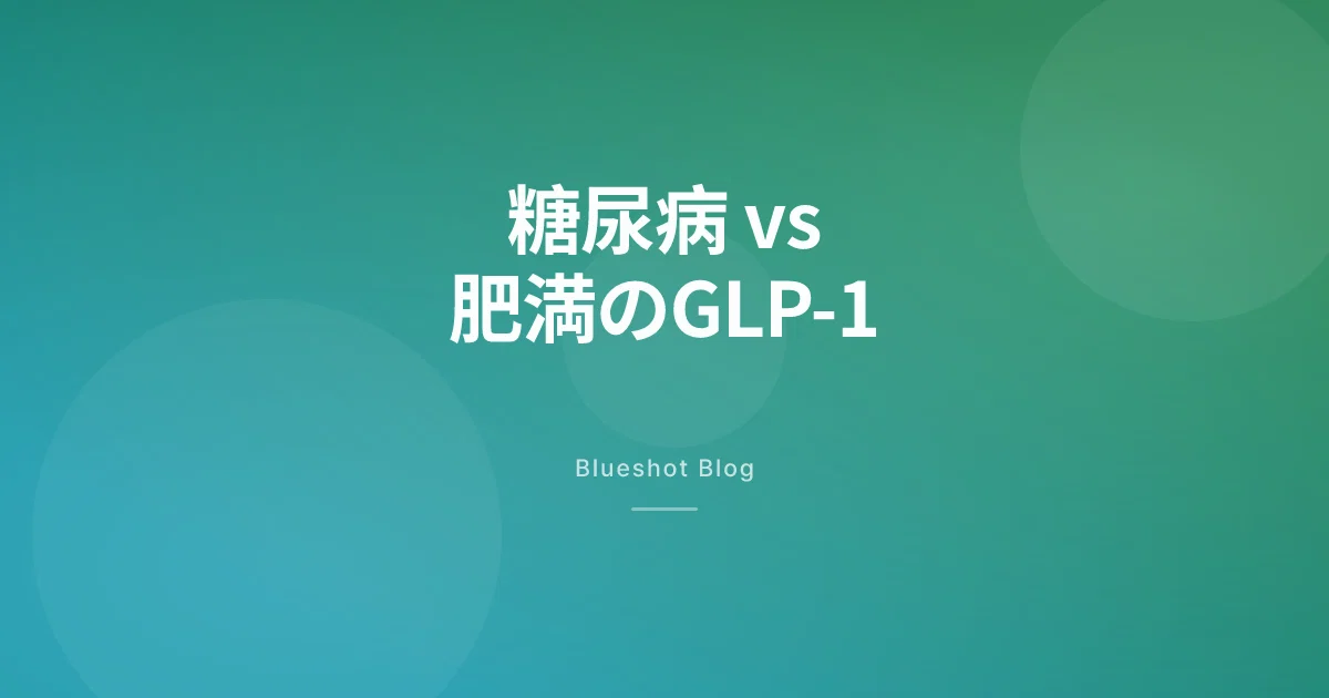 オゼンピックとウゴービ、中身は同じなのに何が違う？