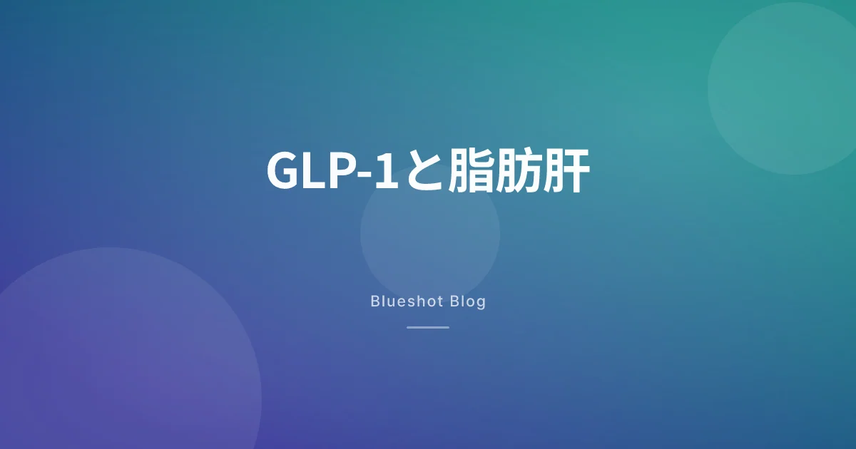 GLP-1を使っているなら、肝臓も良くなっているかもしれない — 脂肪肝の臨床データ