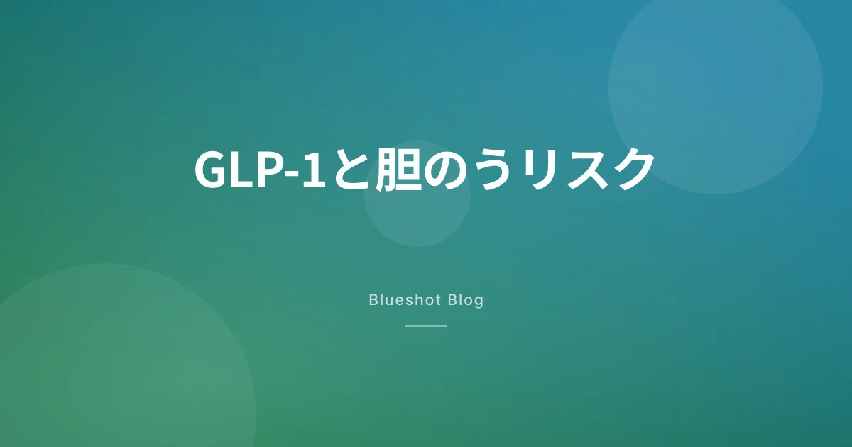 GLP-1薬で胆のうが痛くなる? — 胆石・胆嚢炎リスクをデータで読む