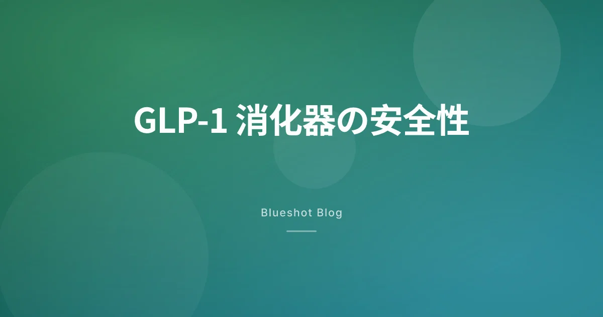 GLP-1で胃がおかしい？ 胃排出遅延・吐き気の本当のリスクと対処法