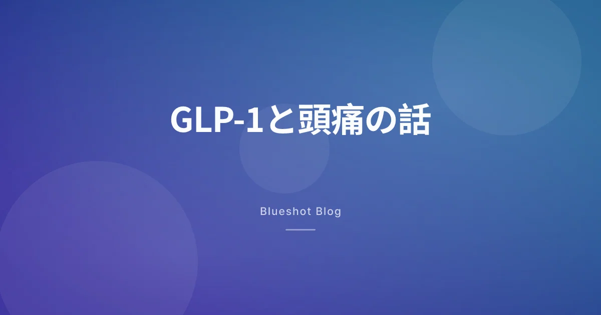 糖尿病の注射が、頭痛を軽くする?|『頭の中の圧』とGLP-1の、まだ小さな初期データ