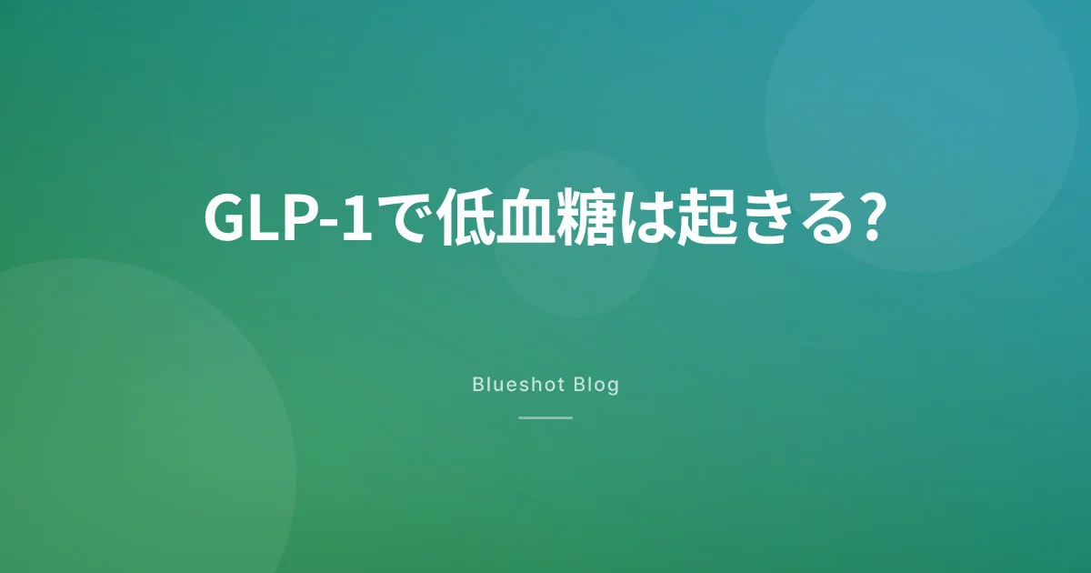 GLP-1で低血糖は起きる?単独ではまれでも、油断できない組み合わせ