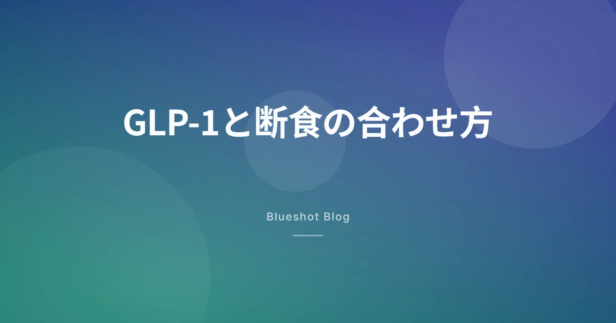 GLP-1と断食、足し算じゃないんです。食べる時間の合わせ方