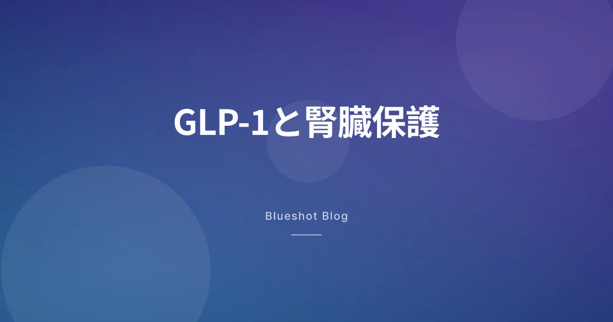GLP-1が腎臓も守る?大規模腎臓試験(FLOW)で見えた新しいエビデンス