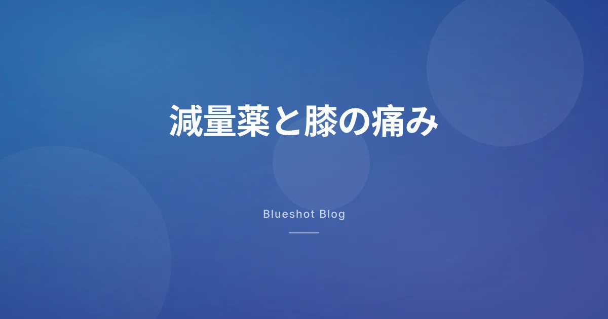 減量薬で膝の痛みが軽くなった——臨床試験(STEP 9)が見せた数字と、勘違いしてはいけないこと