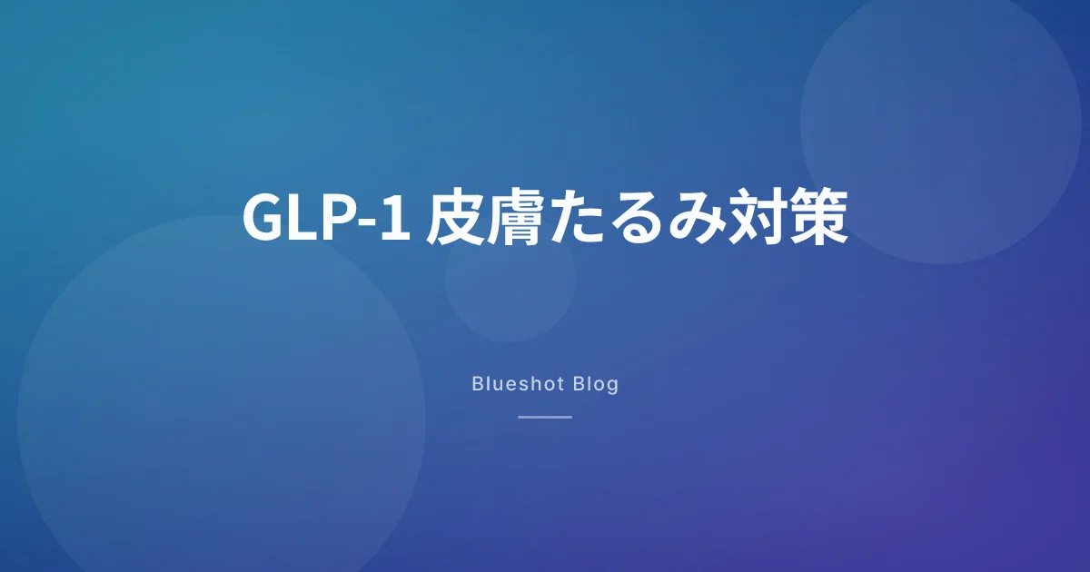 GLP-1で痩せたら皮膚がたるむ？本当に役立つ対策だけまとめた