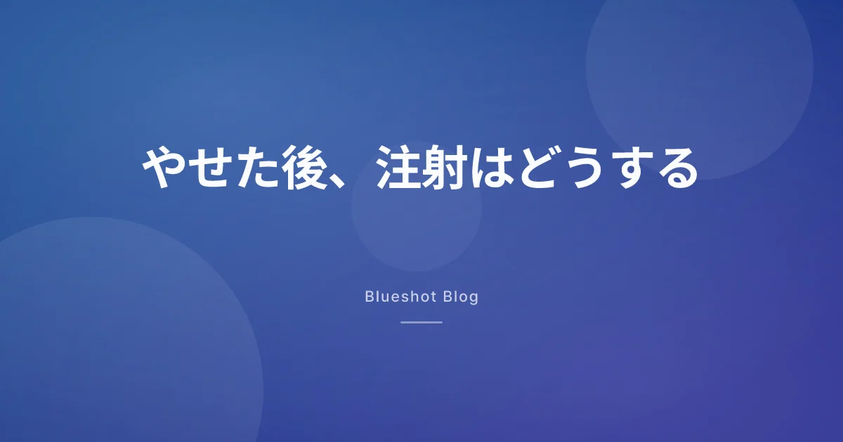 目標体重に届いた、その先。注射は続ける?減らす?やめる?