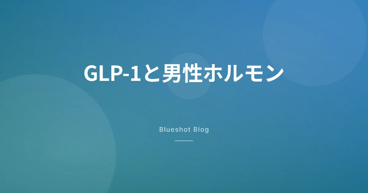 GLP-1でテストステロンは戻るのか|男性ホルモンと精子、いまの根拠