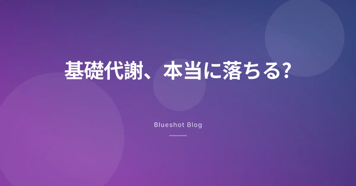 GLP-1で代謝は壊れる?やめたら全部戻る?——眠れなかった夜に調べたこと