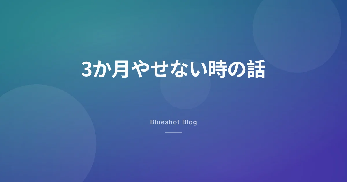 GLP-1、3か月で全然やせない。これって失敗?それとも『遅れて効く側』?