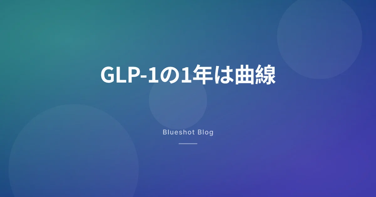 GLP-1で1年。12ヶ月は直線じゃなくて曲線だった、という話