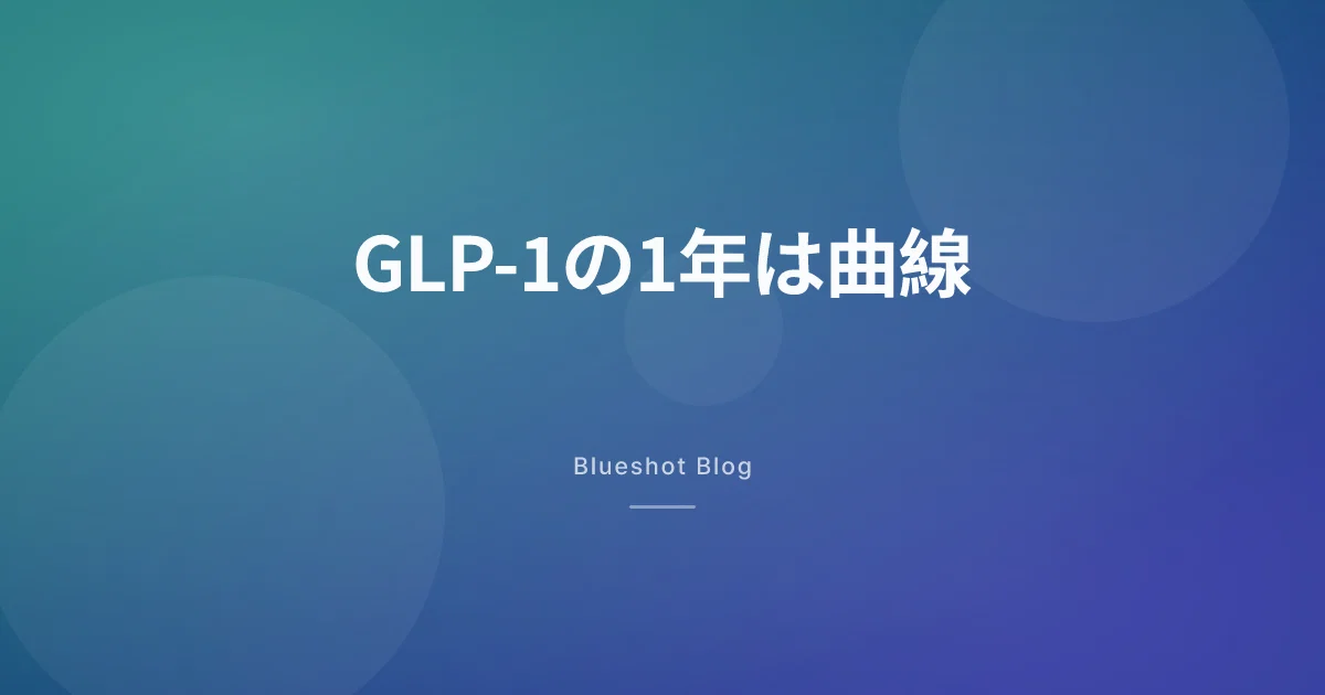 GLP-1で1年。12ヶ月は直線ではなく、曲線を描く