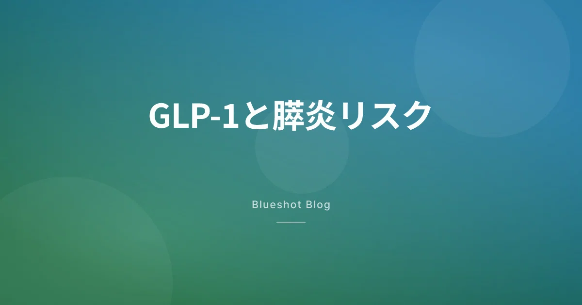 GLP-1で膵炎になる？臨床データでみる本当のリスク（2026年版）