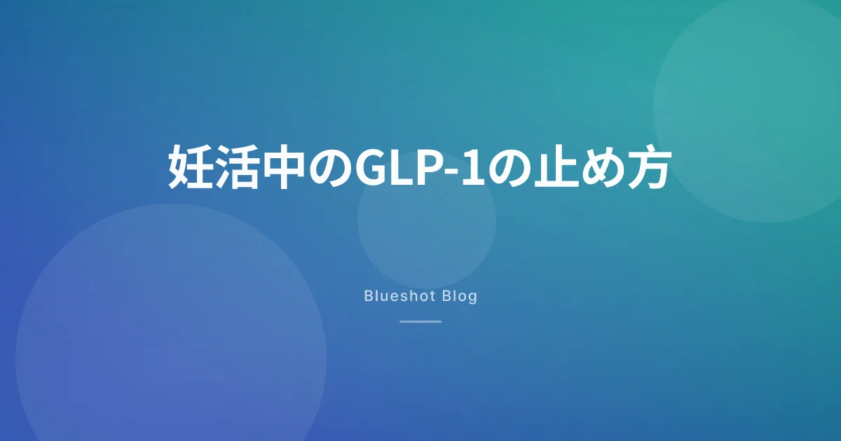 GLP-1服用中の妊娠・妊活|2026年、PMDAと産婦人科の最新ライン