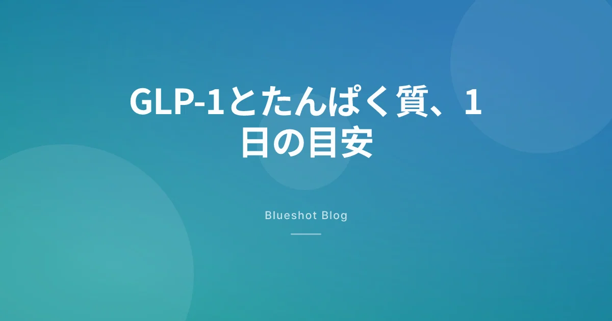 GLP-1服用中のたんぱく質、1日何g取れば筋肉が減らないか