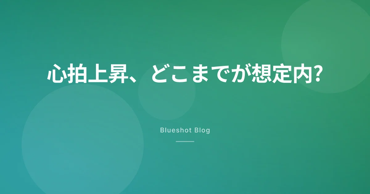 GLP-1で脈が速くなった気がする。想定内の反応と、受診を考える目安