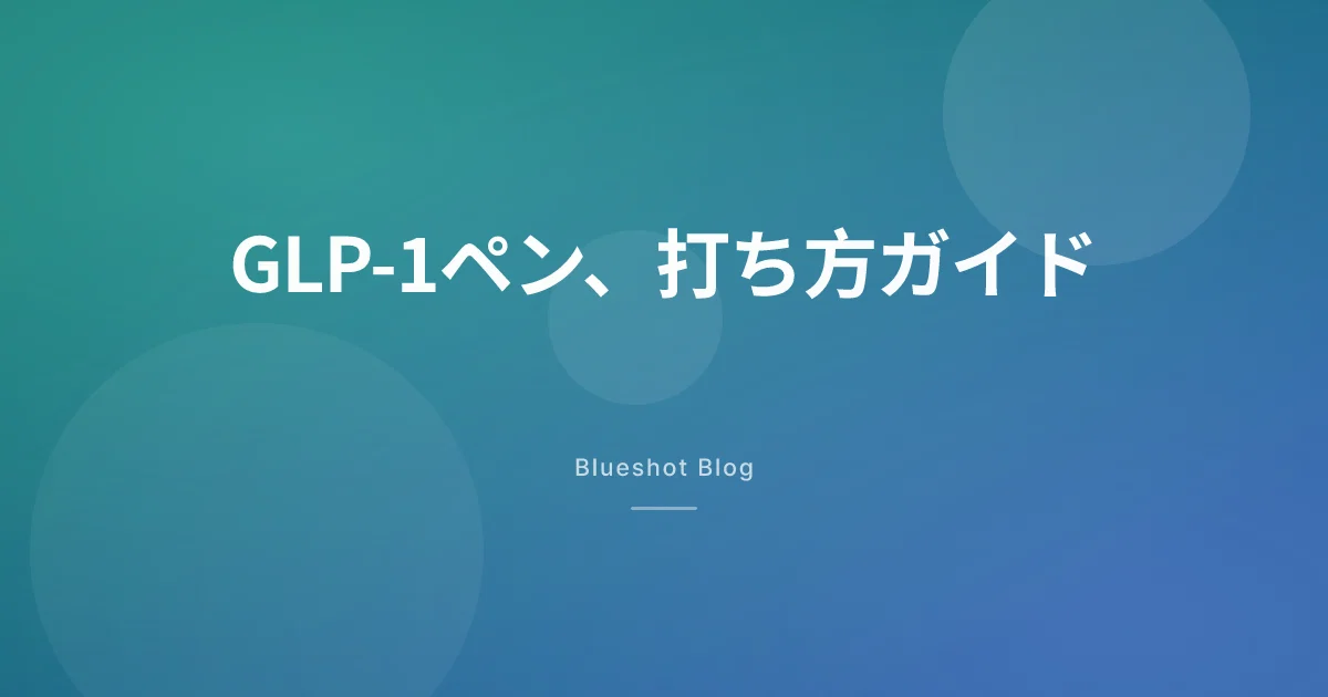 GLP-1自己注射ペンの打ち方ガイド、ウゴービからマンジャロまで