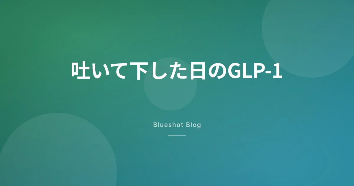 胃腸炎でGLP-1、打つ?休む?吐いて下している日の動き方