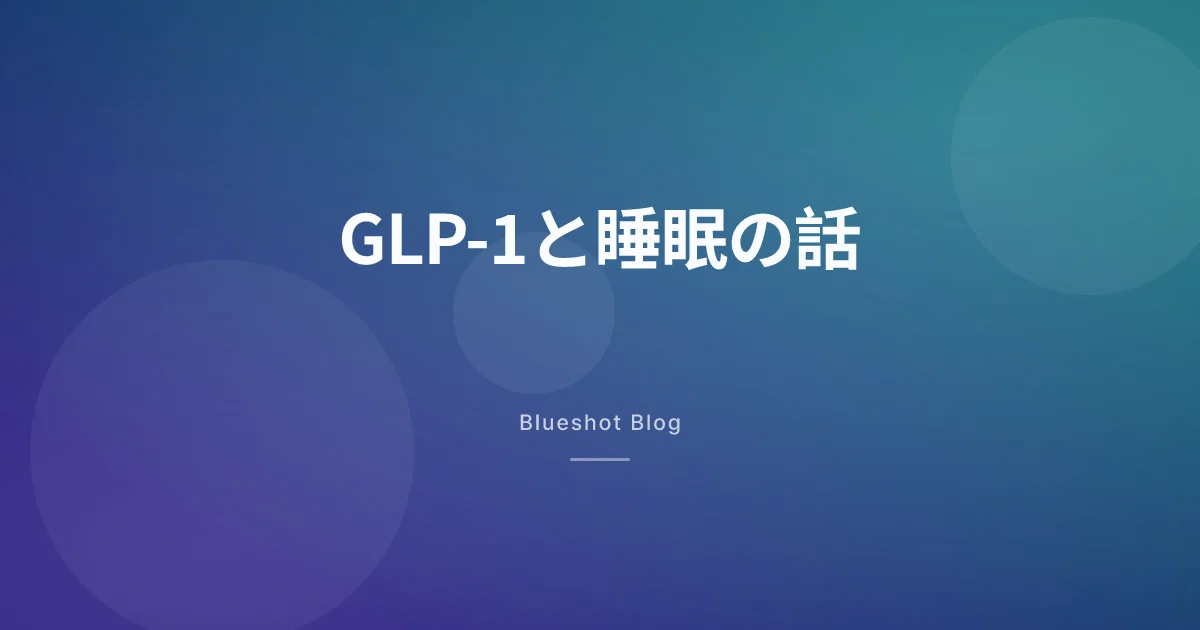 GLP-1で眠りはどう変わる?最初の不眠と、痩せたあとの熟睡の話