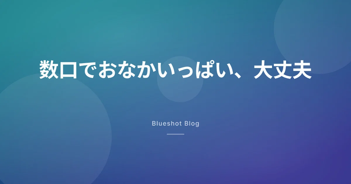 ウゴービで食べる量が激減。数口で満腹、これって大丈夫?
