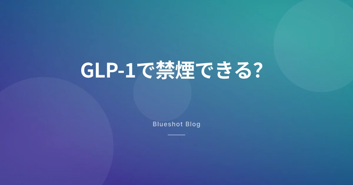 オゼンピックでタバコもやめられる?禁煙とGLP-1、臨床試験が実際に示したこと