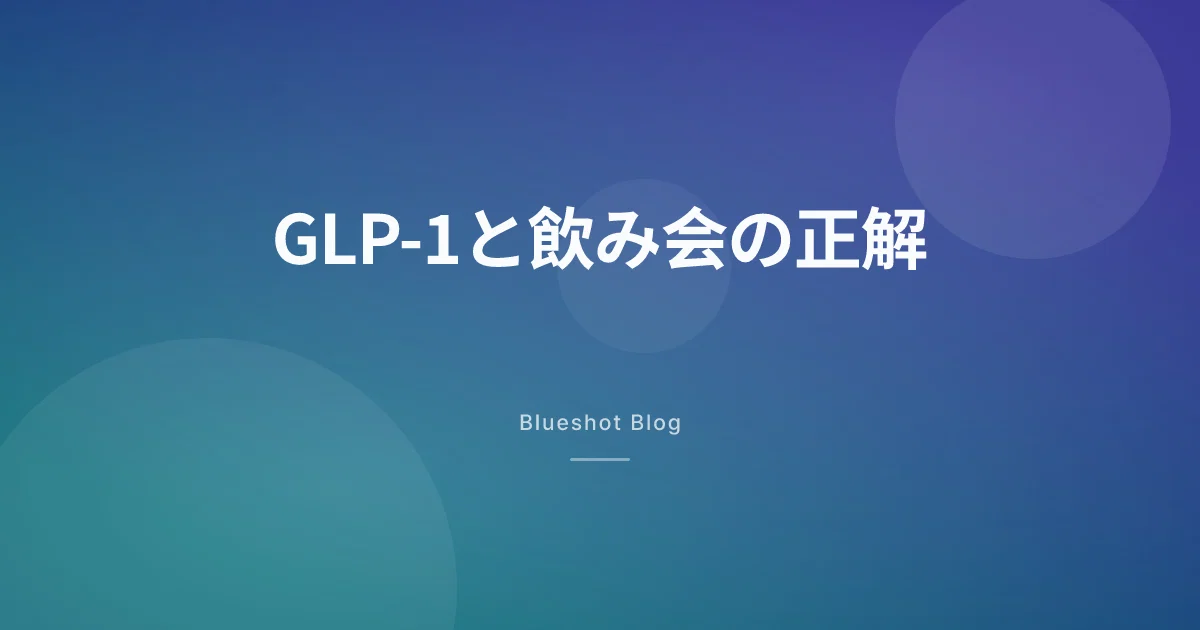 GLP-1と外食・飲み会 — 気まずくならない実践ガイド