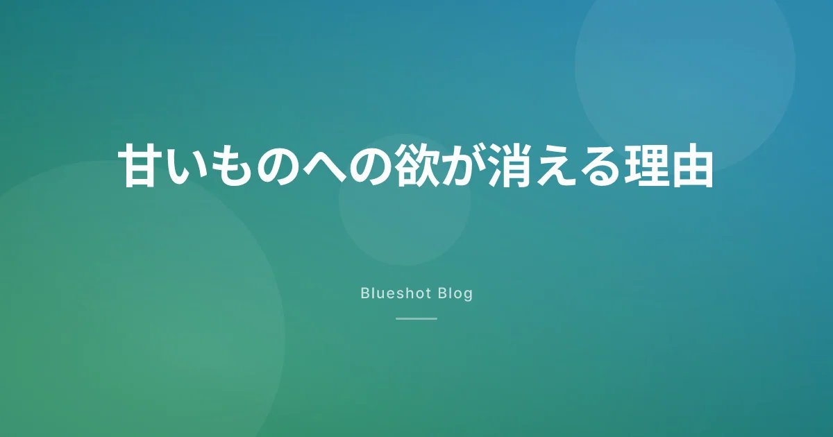 GLP-1で甘いものが欲しくなくなった——「砂糖の引力」が消える仕組みと、ぶり返したときの対処