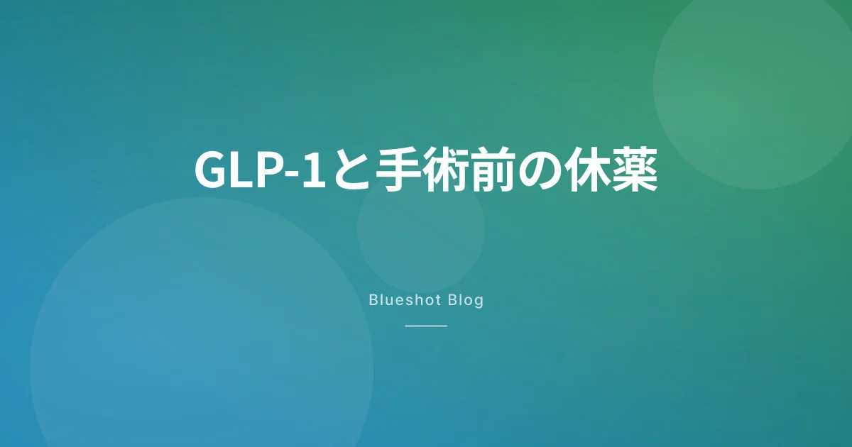 GLP-1の休薬、手術と内視鏡の前にいつ止めるか