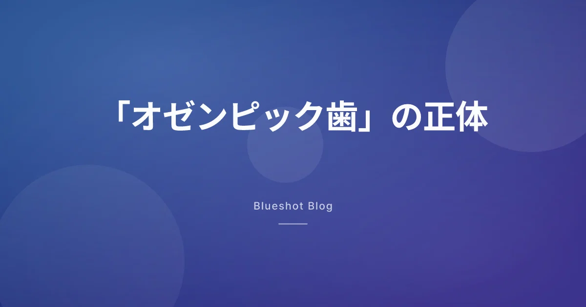 「オゼンピック歯」の正体|添付文書が胃について書いている一行から読む