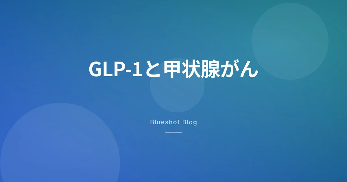 GLP-1と甲状腺がん:添付文書の警告、本当のリスクは?(2026年データ)
