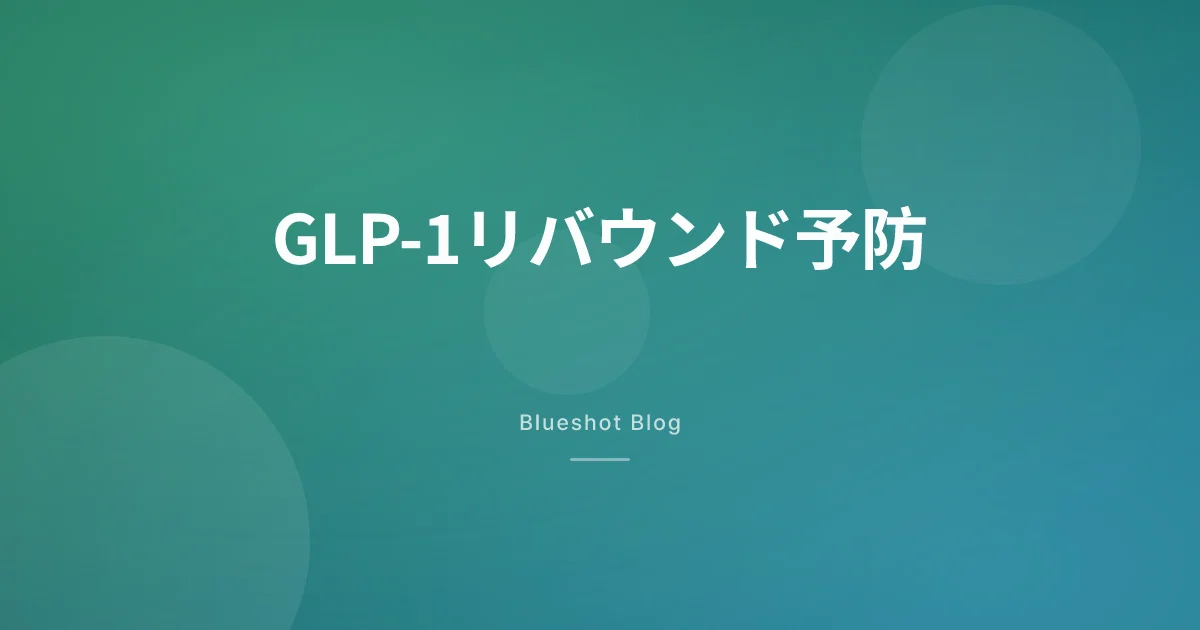 GLP-1をやめたら体重は戻る? — リバウンド予防の実践プラン