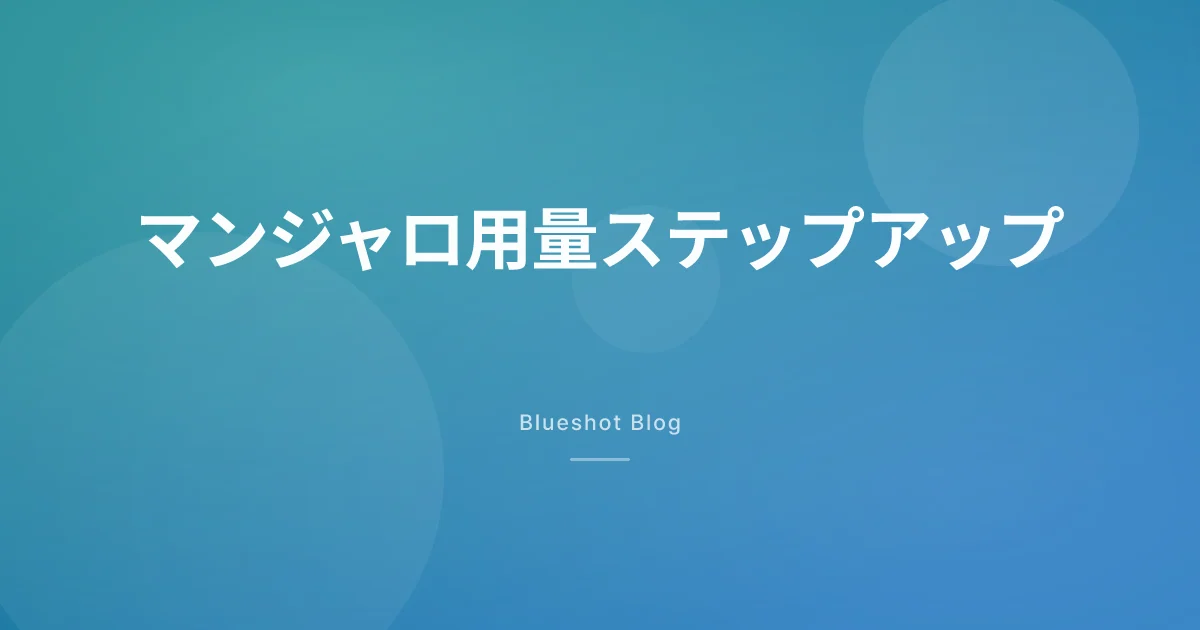 マンジャロの昇量ラダー、2.5mgから15mgまで週単位で読む