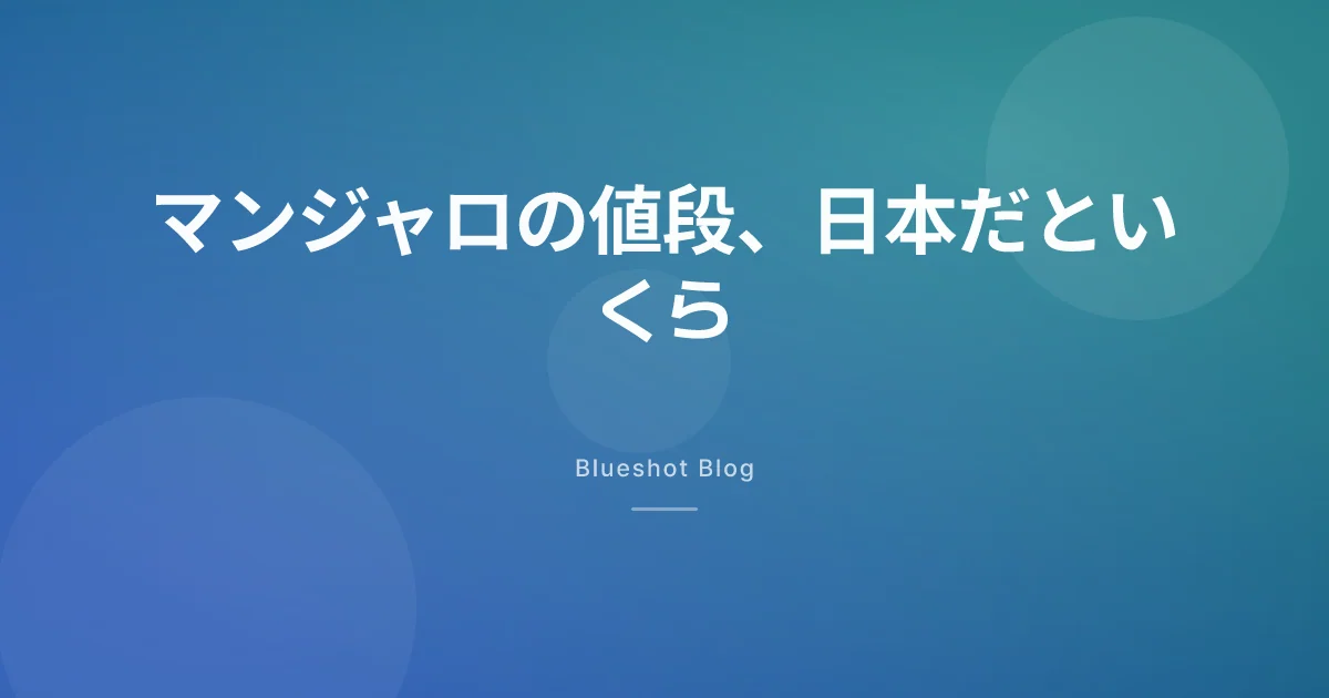 マンジャロの値段、日本だといくら?2026年春の自由診療相場とウゴービとの距離感