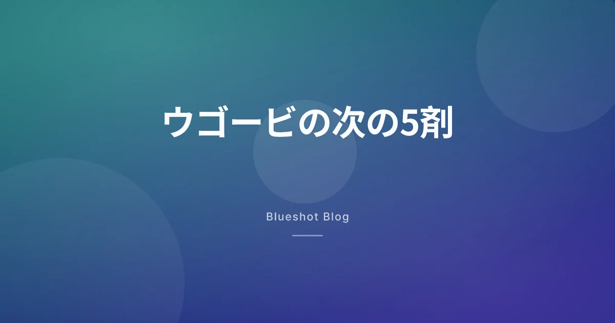 ウゴービとゼップバウンドの次に来る5つ:2026年の肥満治療薬パイプライン