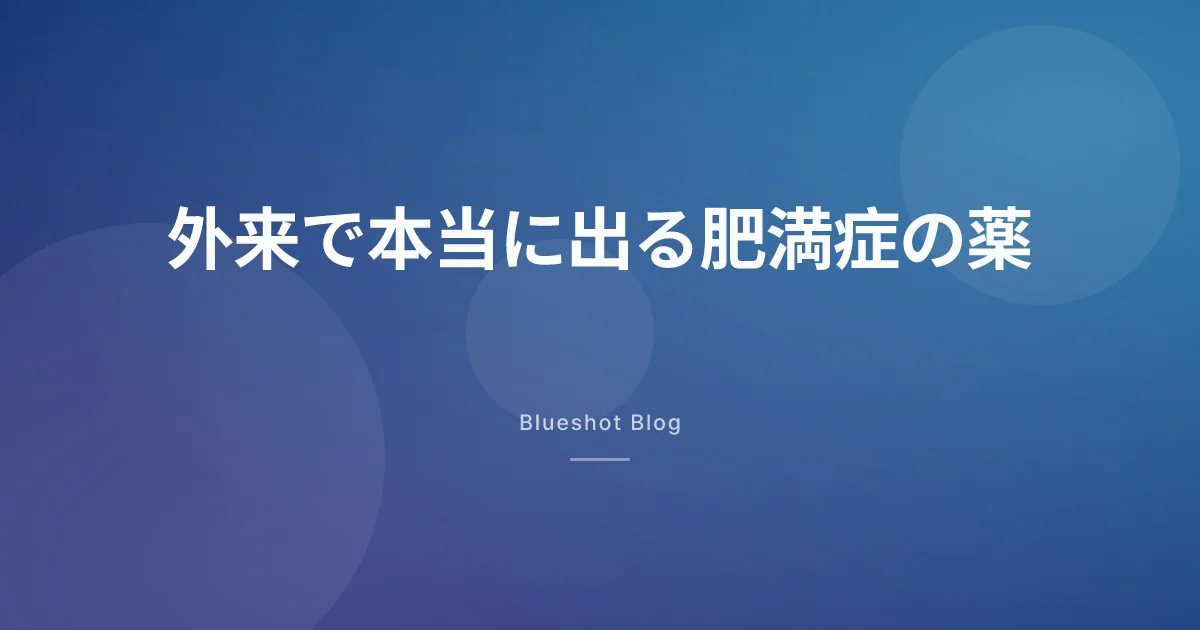 いま日本で本当に名前が出る肥満症の薬はどれ？