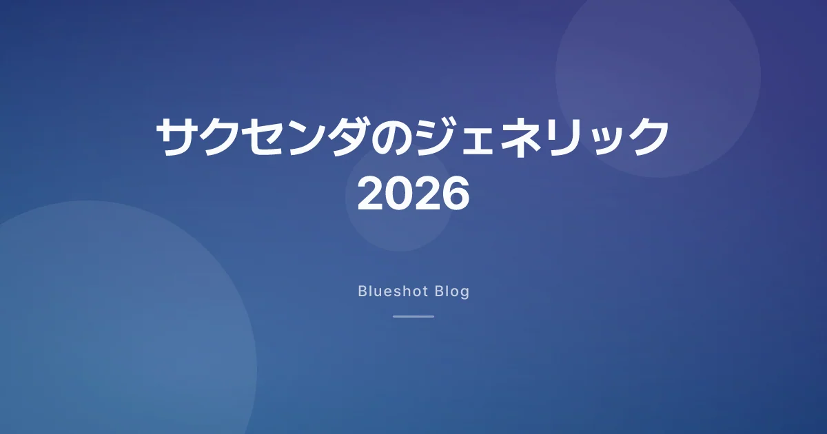 サクセンダのジェネリック、2026年にどこまで来た?日本から見た読み方