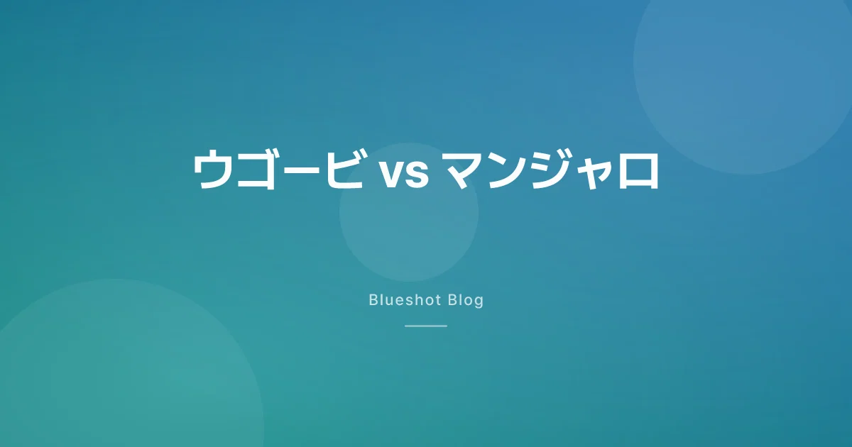 ウゴービ vs ゼップバウンド、どっちが合う？ 2026年の日本向け比較