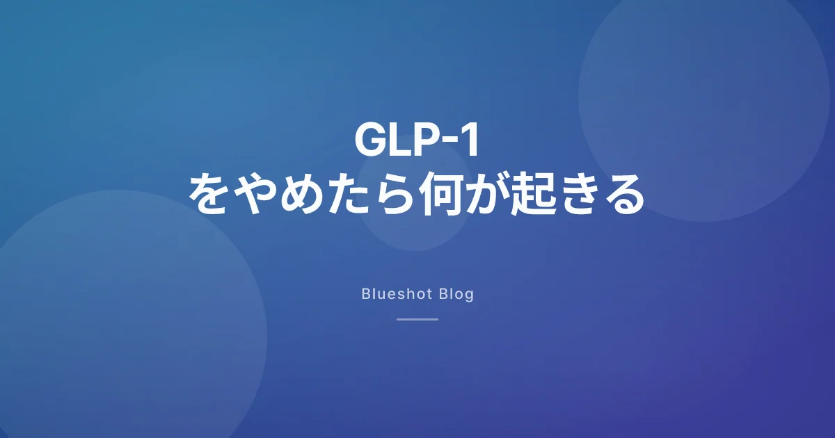 GLP-1、やめたら体重どうなる?1週目・6週目・6ヶ月の現実