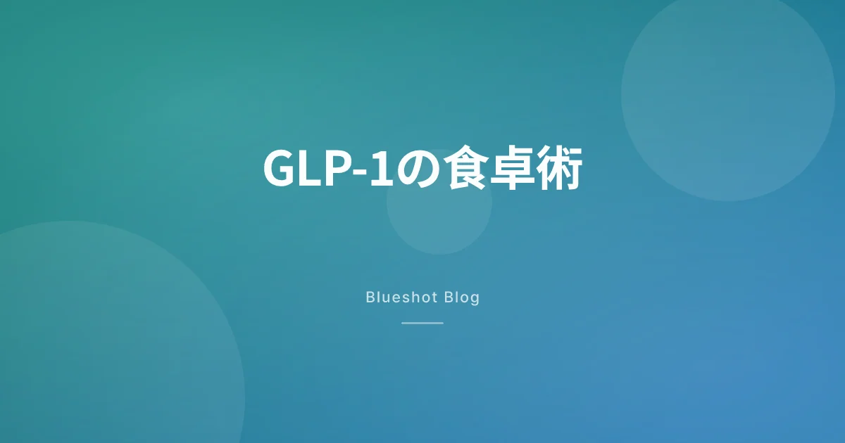 ウゴービやマンジャロを打った週、何をどう食べるか
