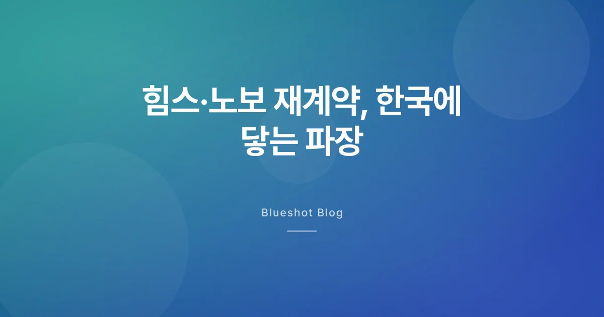 힘스·노보 재계약, 미국 D2C 재편 — 한국에 닿는 파장