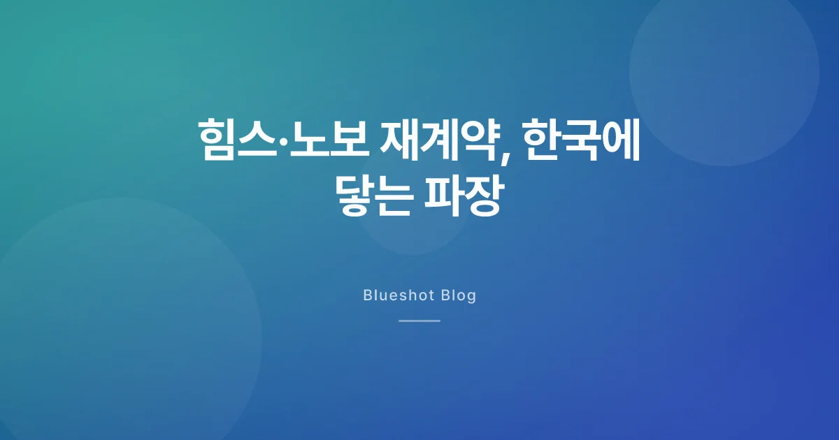 힘스·노보 재계약, 미국 소비자 직판(D2C) 재편 — 한국에 닿는 파장