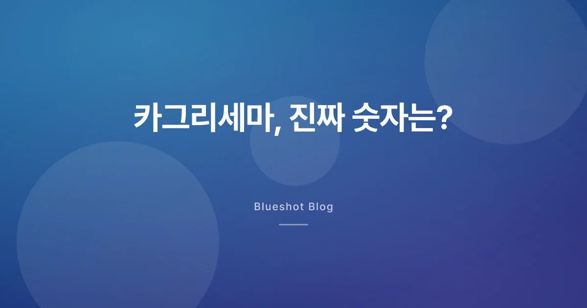 위고비 다음은 카그리세마(CagriSema)? 대형 임상(REDEFINE)으로 본 진짜 숫자