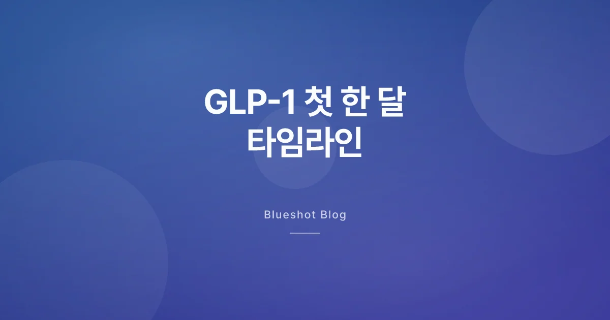 GLP-1 첫 한 달, 실제로 몸에서 뭐가 벌어져요